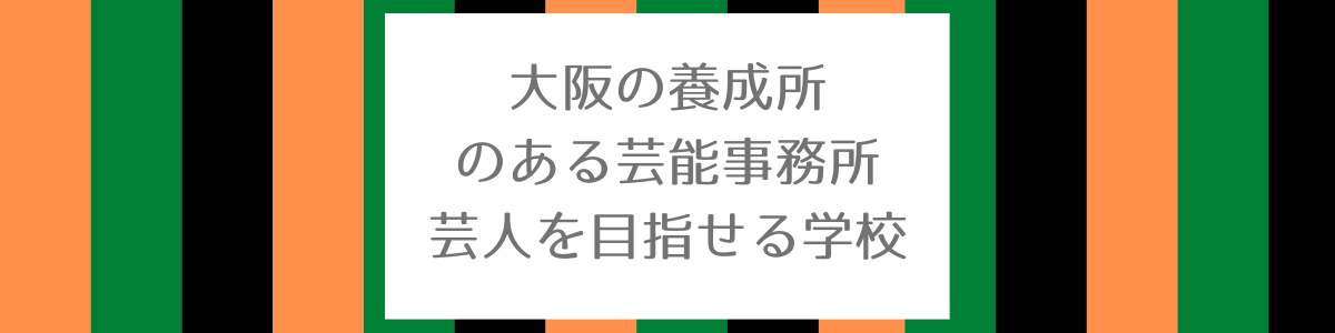 大阪の養成所がある芸能事務所 芸人を目指せる学校 関西お笑い劇場鑑賞ガイド